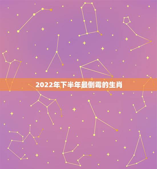 2022年下半年最倒霉的生肖，命特别好的生肖女