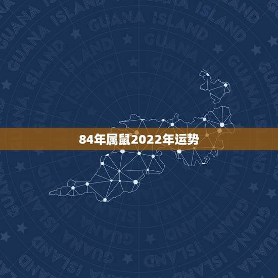 84年属鼠2022年运势,1984年属鼠2022 年运势及运程每月运程 84年属鼠2022年运势,1984年属鼠2022 年运势及运程每月运程
