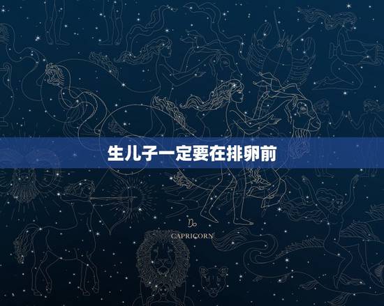 生儿子一定要在排卵前，排卵日同房生男孩