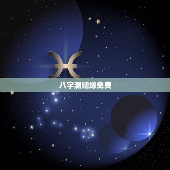 八字测姻缘免费,免费和八字 测婚姻 八字测姻缘免费,免费和八字 测婚姻
