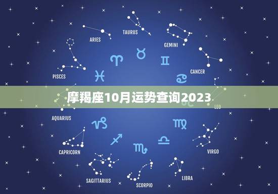 摩羯座10月运势查询2023,摩羯座十一月的运势? 摩羯座10月运势查询2023,摩羯座十一月的运势?