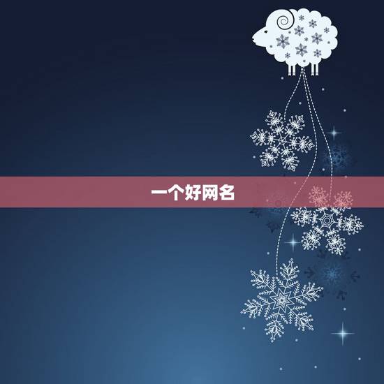 一个好网名，取一个好听的网名