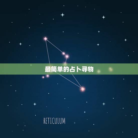 最简单的占卜寻物，占卜寻物