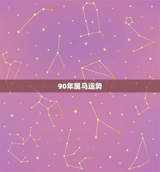 90年属马运势,属马人9月份运势如何 90年属马运势,属马人9月份运势如何