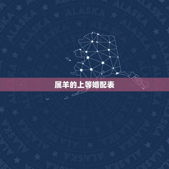 属羊的上等婚配表，男女属羊婚配如何