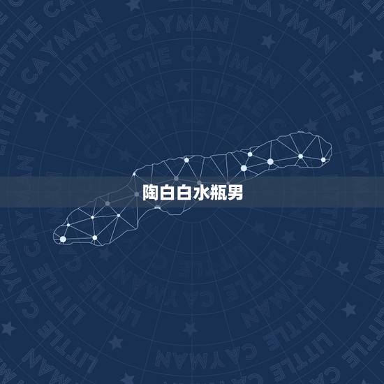 陶白白水瓶男,水瓶座的女生分手后,还会有人爱吗? 陶白白水瓶男,水瓶座的女生分手后,还会有人爱吗?