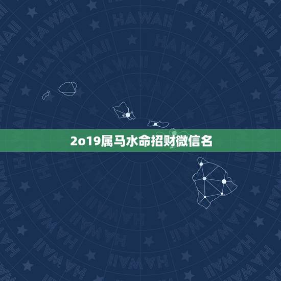 2o19属马水命招财微信名,属狗的人什么图片适合用微信头像能旺财 2o19属马水命招财微信名,属狗的人什么图片适合用微信头像能旺财