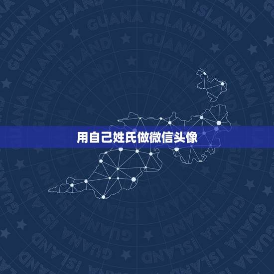 用自己姓氏做微信头像，求大神做个微信头像姓氏头像