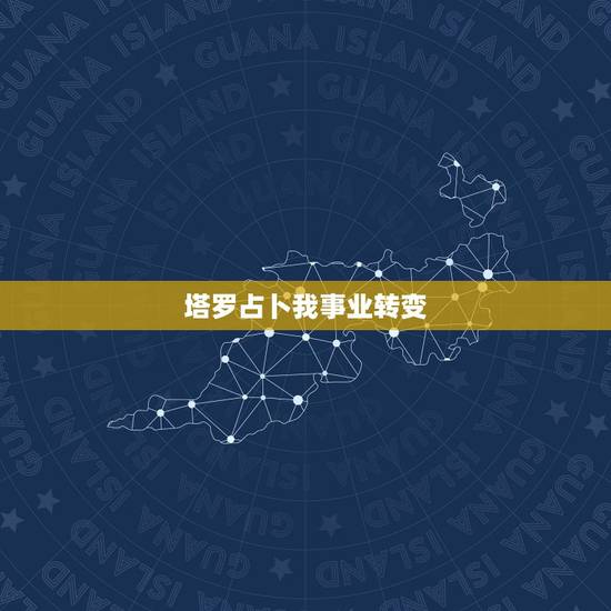 塔罗占卜我事业转变,塔罗占卜事业发展 最后结果是塔的逆位,求高手解释! 塔罗占卜我事业转变,塔罗占卜事业发展 最后结果是塔的逆位,求高手解释!