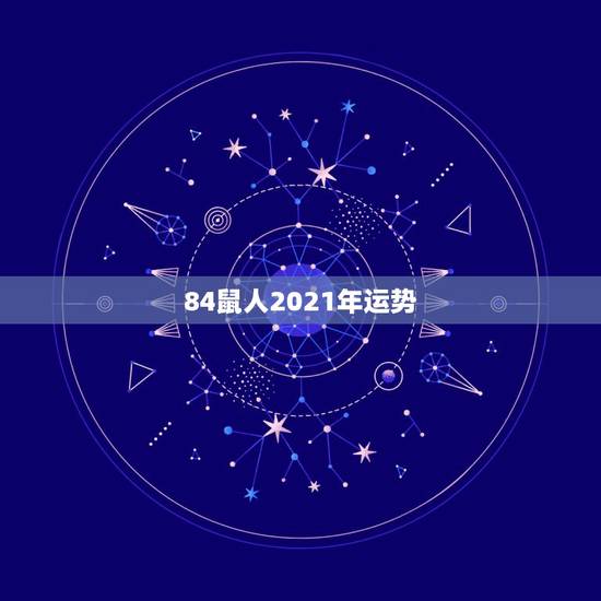 84鼠人2021年运势，1984年鼠人2021全年运势如何