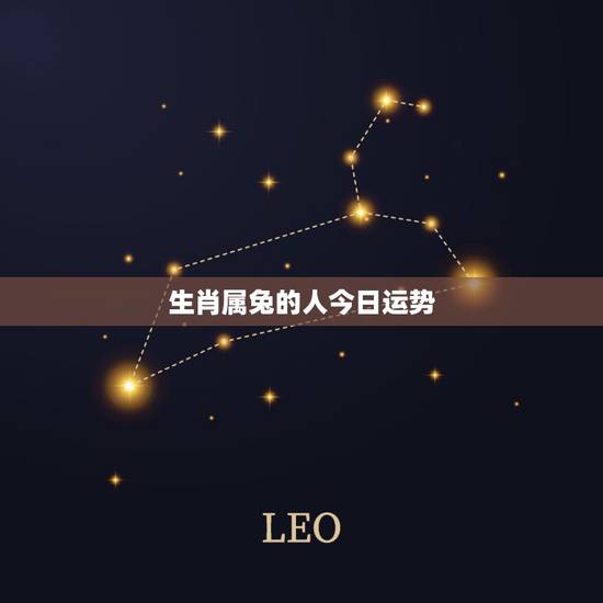 生肖属兔的人今日运势，2015年属兔的运势，今年属兔的运势