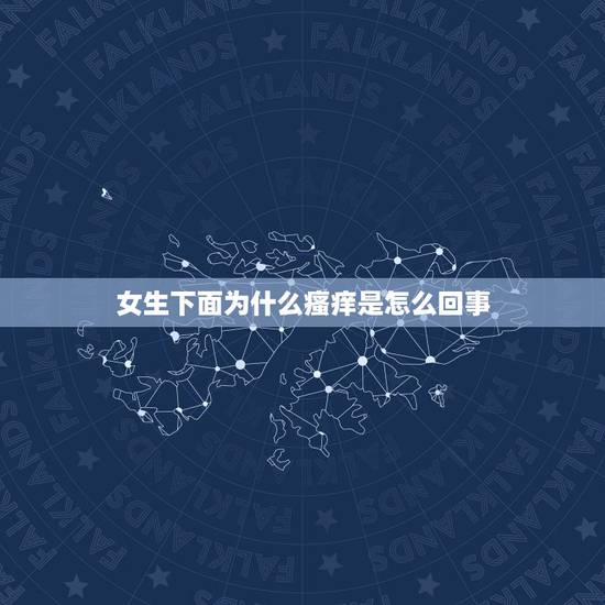 女生下面为什么瘙痒是怎么回事,女生啪啪以后下面痒是怎么回事 女生下面为什么瘙痒是怎么回事,女生啪啪以后下面痒是怎么回事