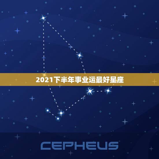 2021下半年事业运最好星座,2021年什么星座最好 时至运来 2021下半年事业运最好星座,2021年什么星座最好 时至运来