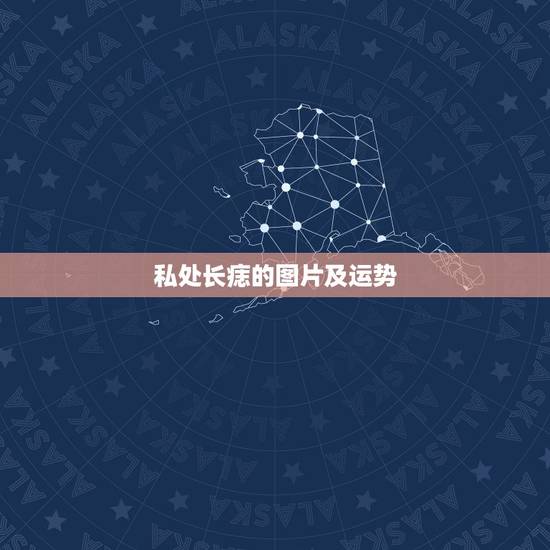 私处长痣的图片及运势，私密部位有痣好不好呢