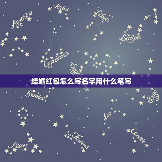 结婚红包怎么写名字用什么笔写，新婚红包封面怎么写名字(图片)