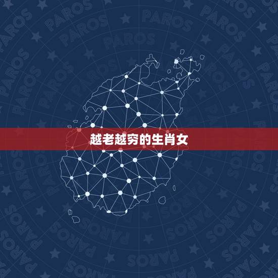 越老越穷的生肖女，老来桃花反而更旺，越老越有女人味的生肖女都有哪些？