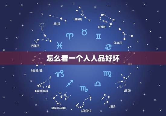 怎么看一个人人品好坏，怎么能看出一个人人品