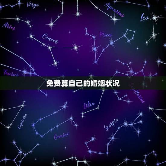 免费算自己的婚姻状况，怎么查个人婚姻状况