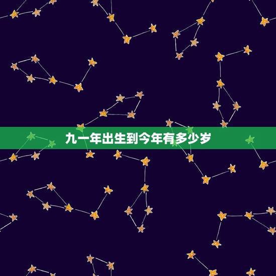 九一年出生到今年有多少岁，91年今年多少岁了？