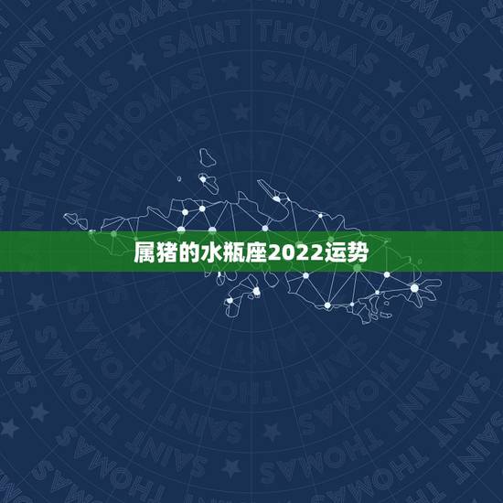 属猪的水瓶座2022运势,属猪水瓶座z015年运势 属猪的水瓶座2022运势,属猪水瓶座z015年运势