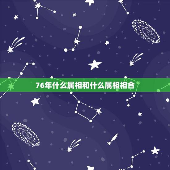 76年什么属相和什么属相相合，属龙76年出生的和什么属相相？