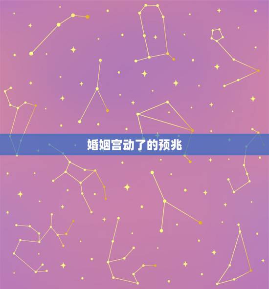 婚姻宫动了的预兆，有没有会算婚姻宫的？看一下是否动了