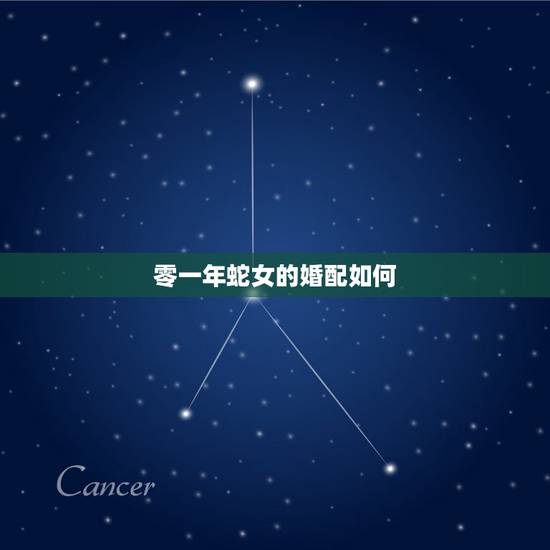 零一年蛇女的婚配如何，属蛇的最佳婚配是啥属相？