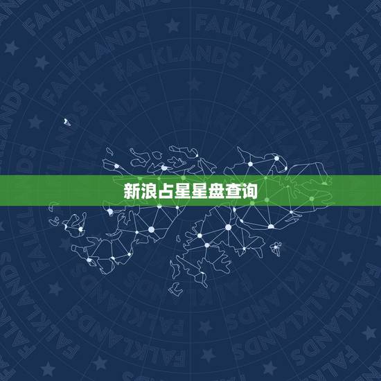 新浪占星星盘查询，在新浪星座上测出了我的星盘，谁能教教我怎么看，或者是