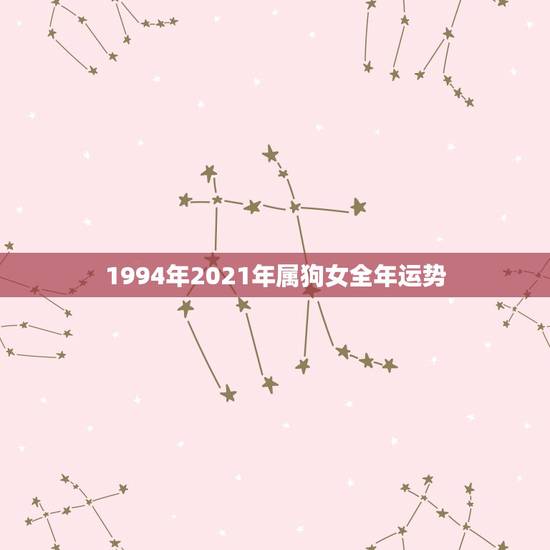 1994年2021年属狗女全年运势，2021属狗的全年运势