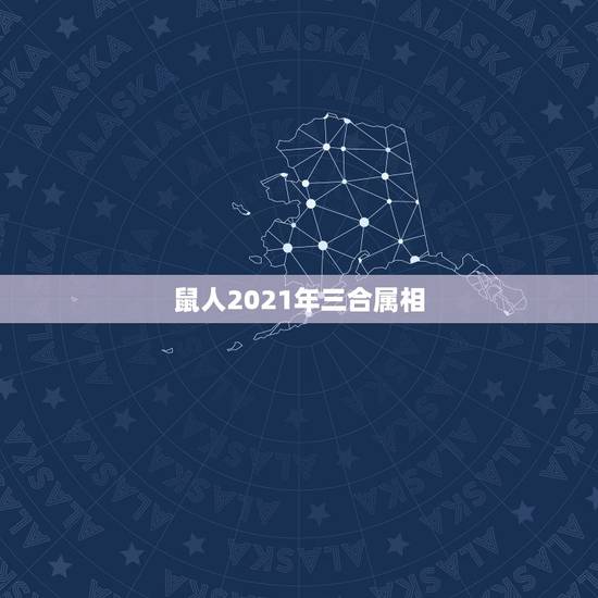 鼠人2021年三合属相，2021年喜得贵子的男生肖