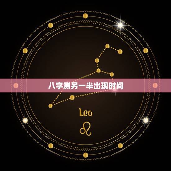 八字测另一半出现时间，请有缘人看八字—命中另一半什么时候出现，谢谢