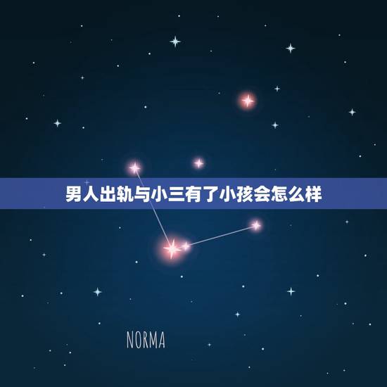 男人出轨与小三有了小孩会怎么样，男人出轨已经和小三有孩子了离婚法律怎么