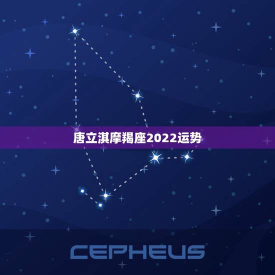 唐立淇摩羯座2022运势,唐立淇2022 年摩羯座运势 唐立淇摩羯座2022运势,唐立淇2022 年摩羯座运势
