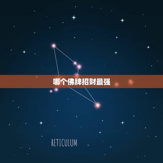 哪个佛牌招财最强，我想请佛牌，想要人缘和招财，请问哪种功效好些，哪个寺