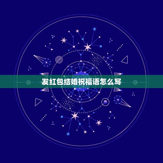 发红包结婚祝福语怎么写,红包上写结婚祝福语 发红包结婚祝福语怎么写,红包上写结婚祝福语