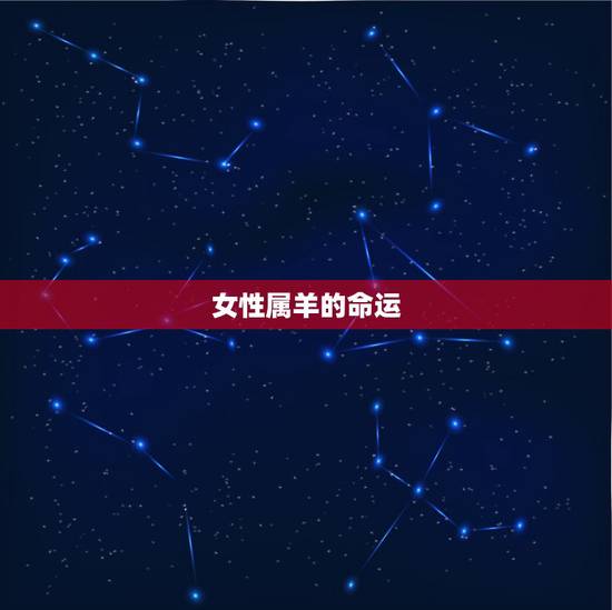 女性属羊的命运，男属羊婚配大忌