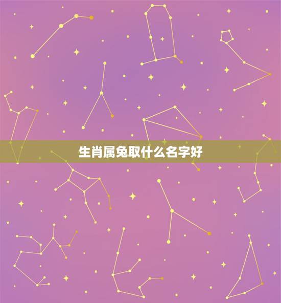 生肖属兔取什么名字好,属牛的今年取什么名字好 生肖属兔取什么名字好,属牛的今年取什么名字好