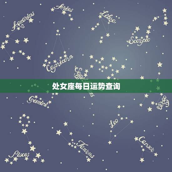 处女座每日运势查询，处女座一生的财运怎样