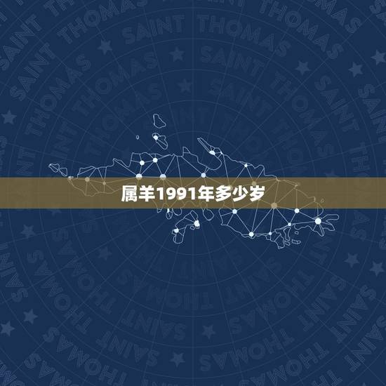 属羊1991年多少岁，2022 年91年今年多大