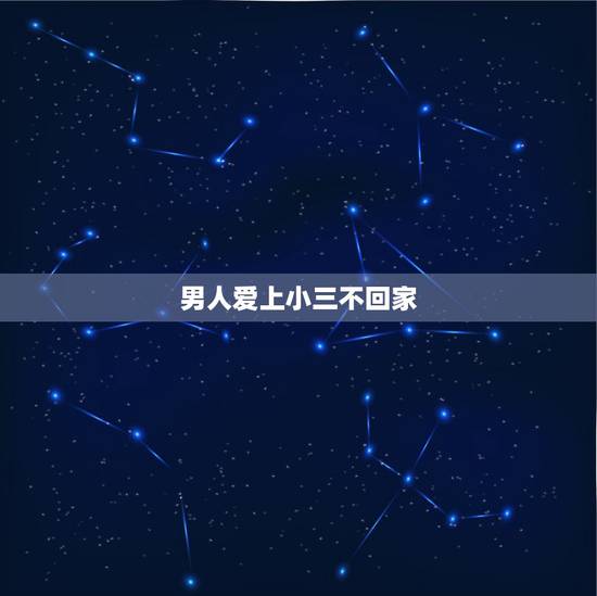男人爱上小三不回家,老公有小三不回家怎么办? 男人爱上小三不回家,老公有小三不回家怎么办?
