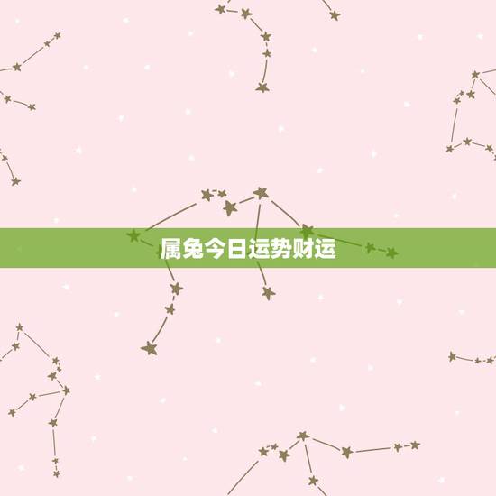 属兔今日运势财运,属兔今日财运 属兔今日运势财运,属兔今日财运