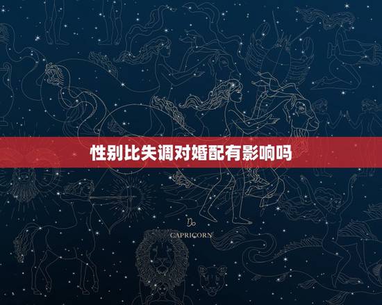 性别比失调对婚配有影响吗,男女属相婚配现在还有多少家长在意?请问你们这 性别比失调对婚配有影响吗,男女属相婚配现在还有多少家长在意?请问你们这