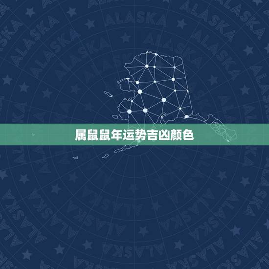 属鼠鼠年运势吉凶颜色，属鼠的什么颜色最旺