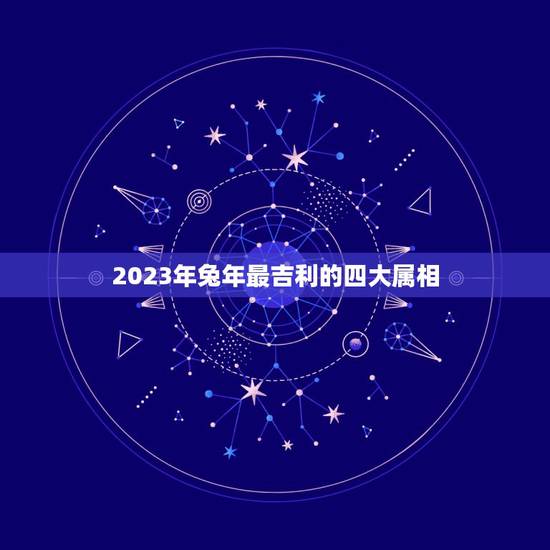 2023年兔年最吉利的四大属相，属羊哪年容易添丁