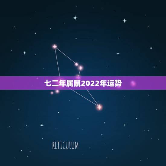 七二年属鼠2022年运势，七二年属鼠女人今年运气
