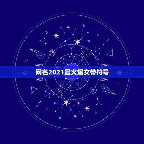 网名2021最火爆女带符号，好听的女生带符号网名