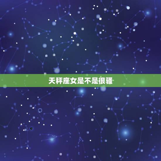 天秤座女是不是很骚,t天秤座的女孩是不是很闷骚 天秤座女是不是很骚,t天秤座的女孩是不是很闷骚
