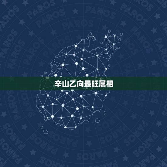 辛山乙向最旺属相,阴宅辛山乙向最适合什么属向的亡人? 辛山乙向最旺属相,阴宅辛山乙向最适合什么属向的亡人?