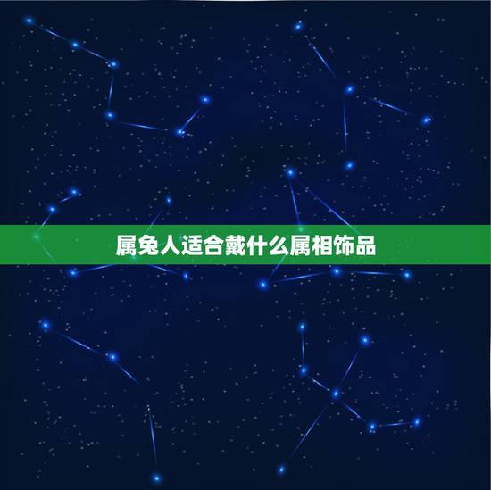 属兔人适合戴什么属相饰品,生肖兔年出生的人适合戴什么吊坠 属兔人适合戴什么属相饰品,生肖兔年出生的人适合戴什么吊坠