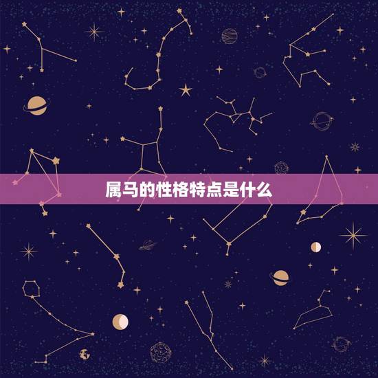 属马的性格特点是什么，属马的最怕的三个生肖